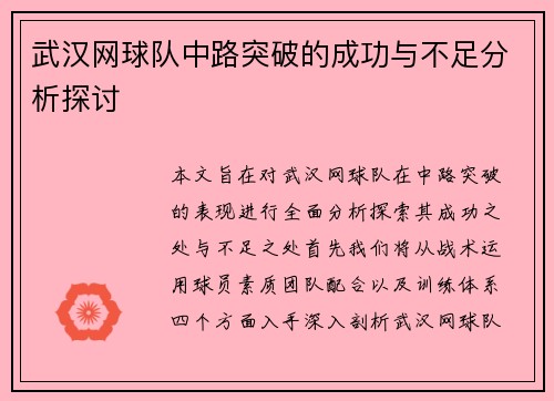 武汉网球队中路突破的成功与不足分析探讨