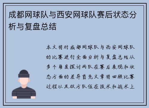 成都网球队与西安网球队赛后状态分析与复盘总结