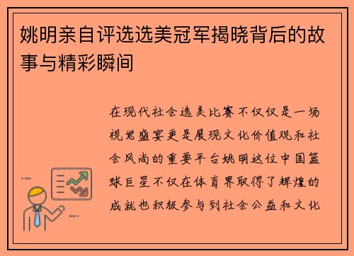 姚明亲自评选选美冠军揭晓背后的故事与精彩瞬间