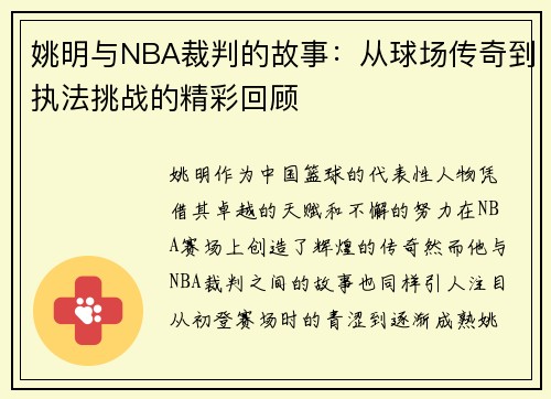 姚明与NBA裁判的故事：从球场传奇到执法挑战的精彩回顾