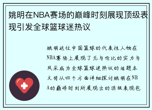 姚明在NBA赛场的巅峰时刻展现顶级表现引发全球篮球迷热议
