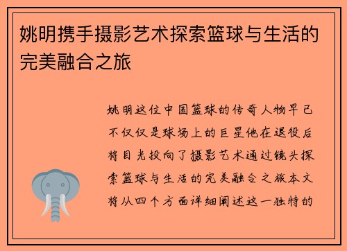 姚明携手摄影艺术探索篮球与生活的完美融合之旅