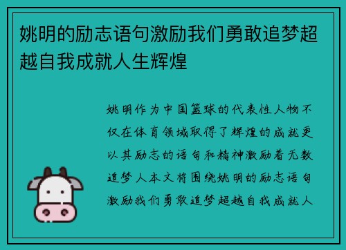 姚明的励志语句激励我们勇敢追梦超越自我成就人生辉煌