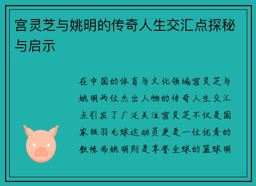 宫灵芝与姚明的传奇人生交汇点探秘与启示
