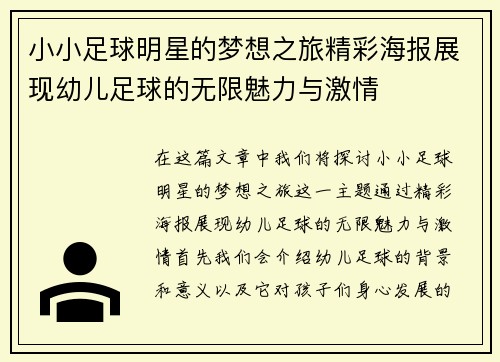 小小足球明星的梦想之旅精彩海报展现幼儿足球的无限魅力与激情