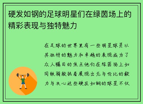 硬发如钢的足球明星们在绿茵场上的精彩表现与独特魅力