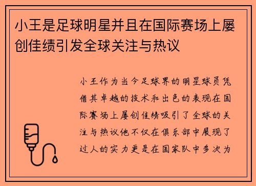 小王是足球明星并且在国际赛场上屡创佳绩引发全球关注与热议