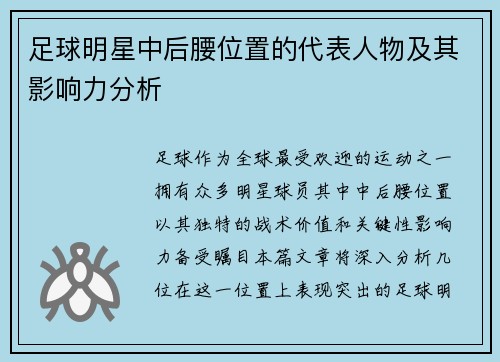 足球明星中后腰位置的代表人物及其影响力分析