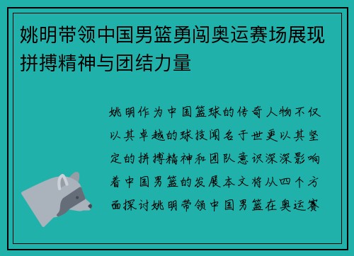 姚明带领中国男篮勇闯奥运赛场展现拼搏精神与团结力量