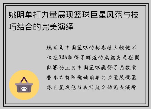姚明单打力量展现篮球巨星风范与技巧结合的完美演绎
