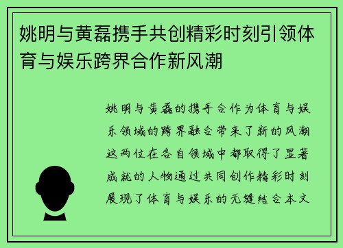 姚明与黄磊携手共创精彩时刻引领体育与娱乐跨界合作新风潮
