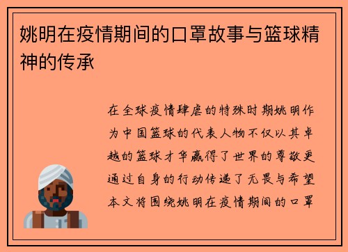姚明在疫情期间的口罩故事与篮球精神的传承