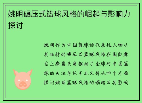 姚明碾压式篮球风格的崛起与影响力探讨