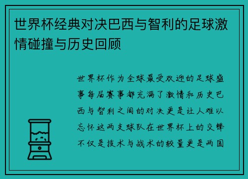 世界杯经典对决巴西与智利的足球激情碰撞与历史回顾