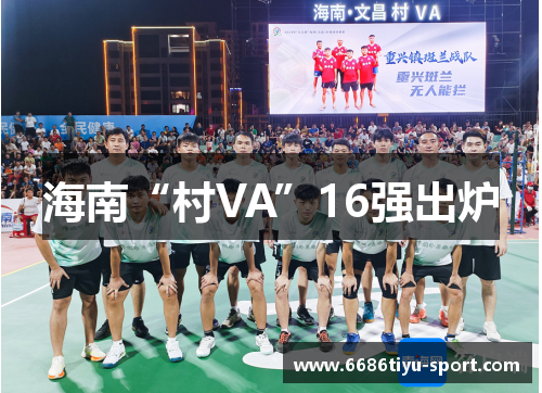 海南“村VA”16强出炉