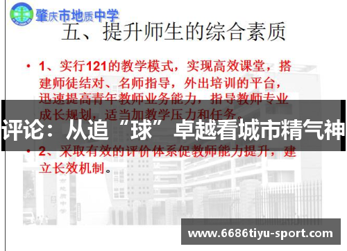 评论：从追“球”卓越看城市精气神